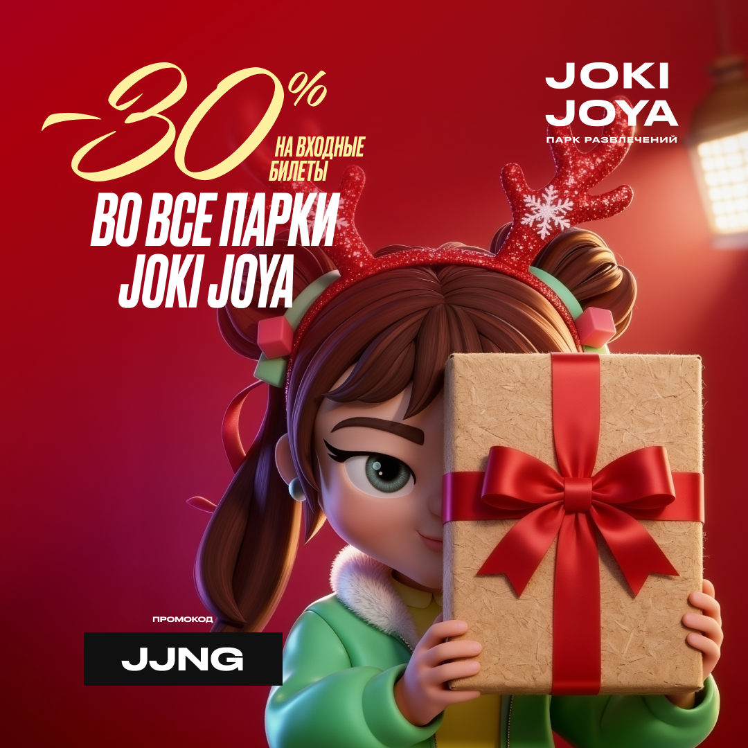 Скидка 30% во все парки развлечений Joki Joya!